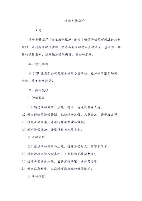 活动手册sop