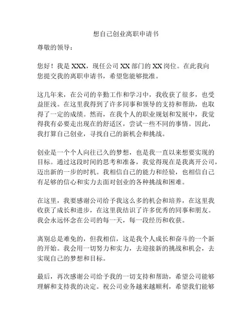 想自己创业离职申请书