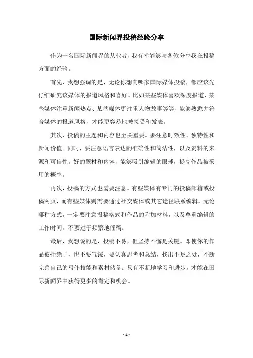 国际新闻界投稿经验分享