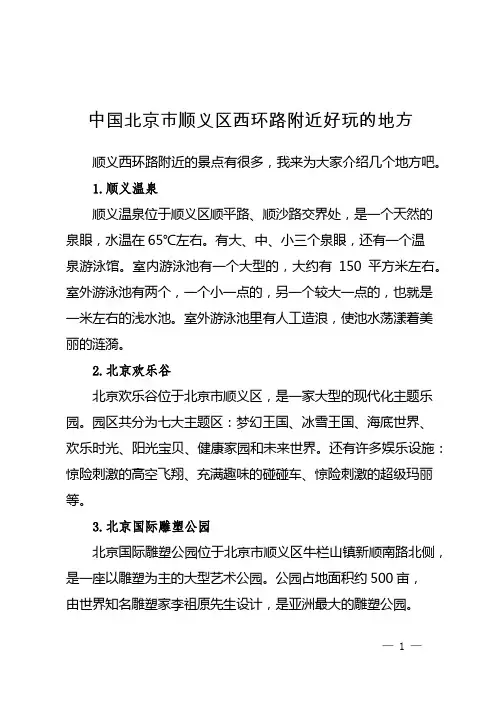 中国北京市顺义区西环路附近好玩的地方