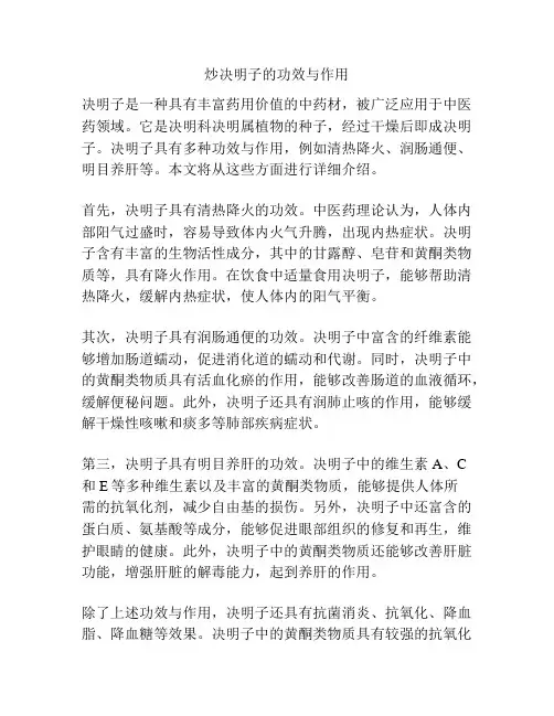 炒决明子的功效与作用