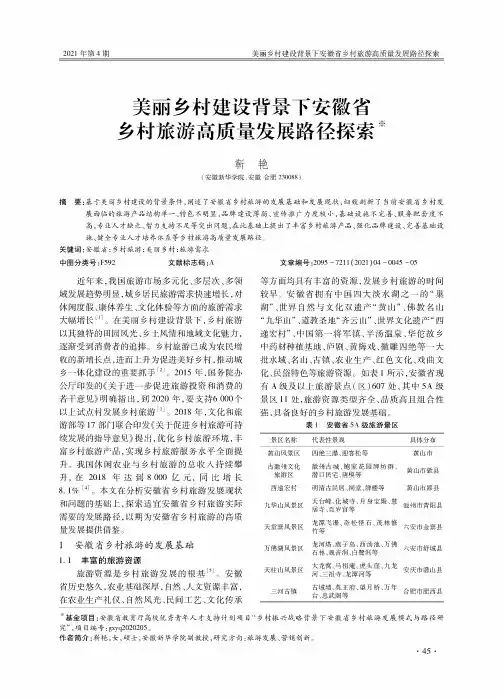 美丽乡村建设背景下安徽省乡村旅游高质量发展路径探索