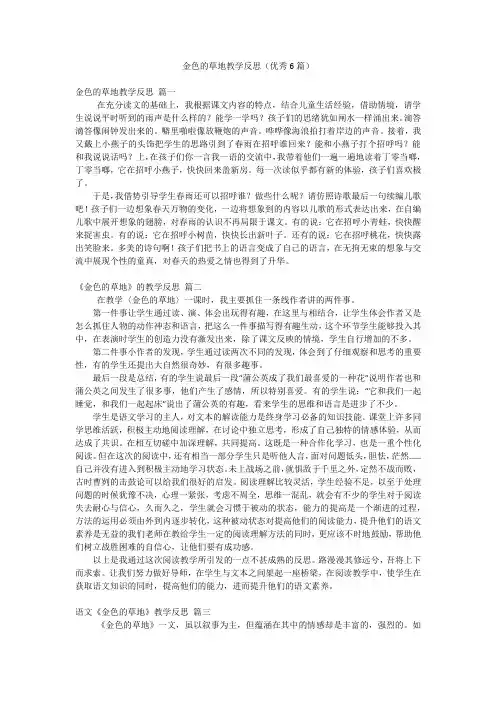 金色的草地教学反思(优秀6篇)