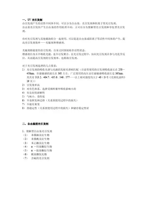 UV光引发剂简介