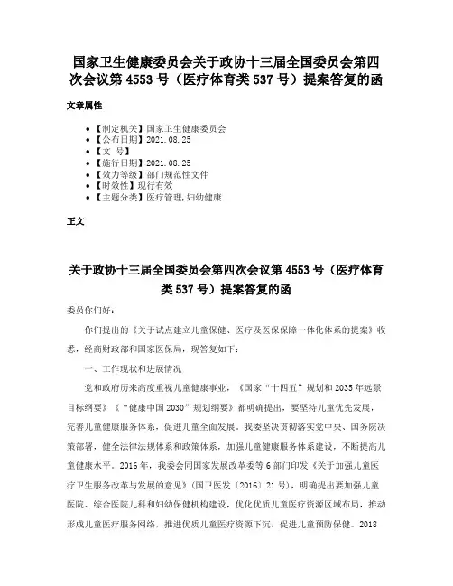 国家卫生健康委员会关于政协十三届全国委员会第四次会议第4553号（医疗体育类537号）提案答复的函