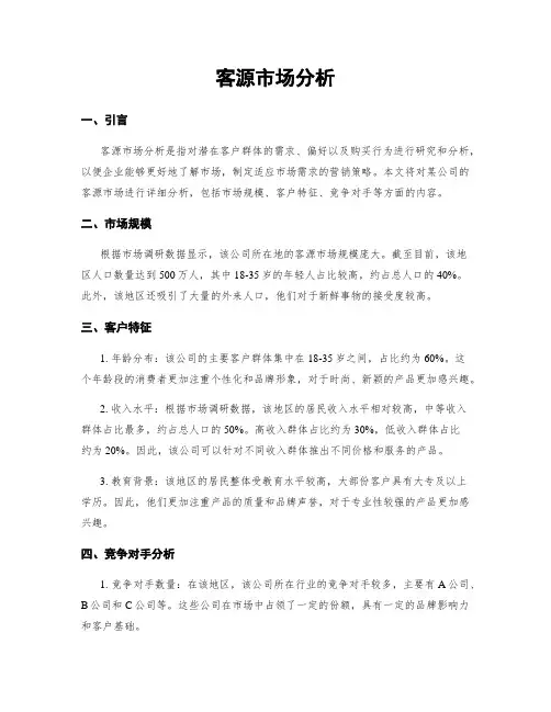 客源市场分析