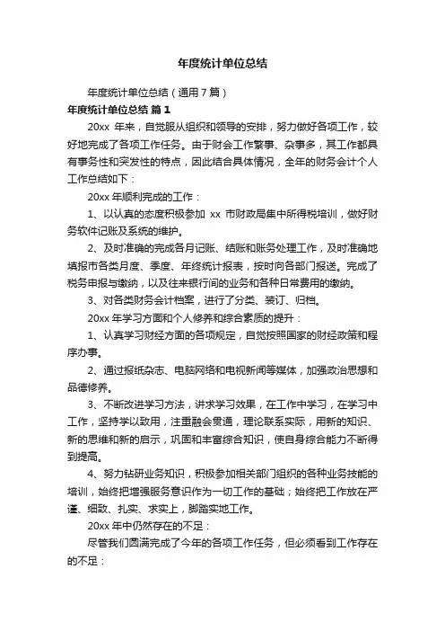 年度统计单位总结