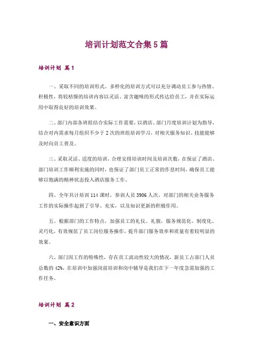 培训计划范文合集5篇
