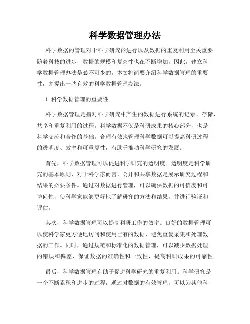 科学数据管理办法