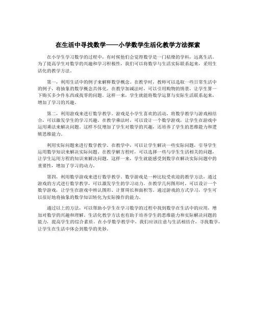 在生活中寻找数学——小学数学生活化教学方法探索