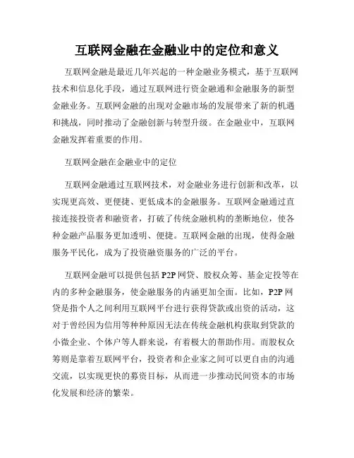 互联网金融在金融业中的定位和意义