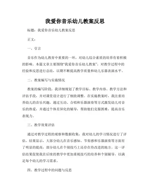 我爱你音乐幼儿教案反思