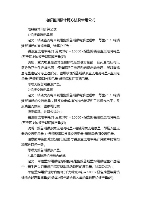 电解铝指标计算方法及常用公式
