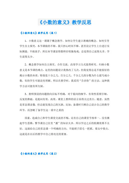 《小数的意义》教学反思