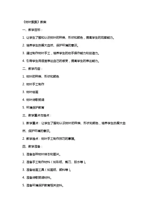 《树叶飘飘》教案