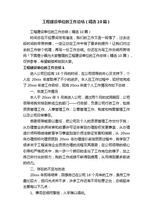 工程建设单位的工作总结（精选10篇）