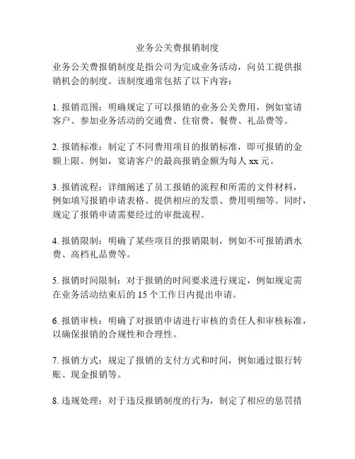 业务公关费报销制度