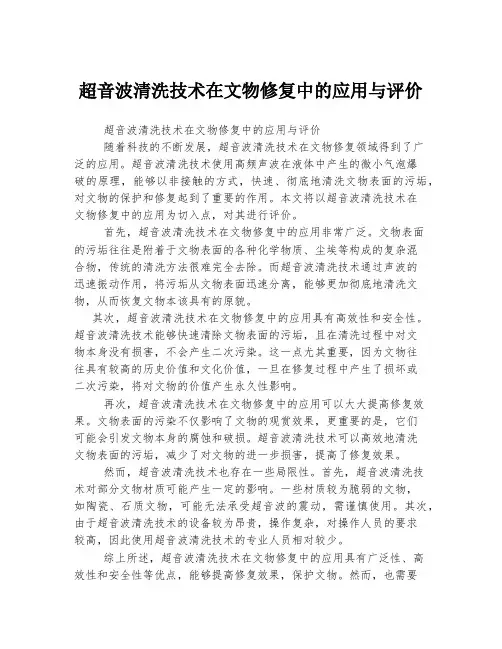 超音波清洗技术在文物修复中的应用与评价