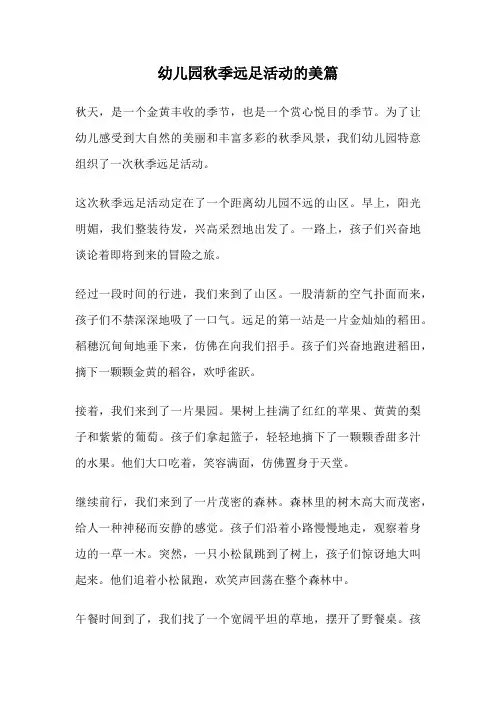 幼儿园秋季远足活动的美篇
