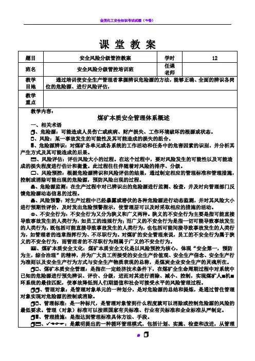 安全风险分级管控教案