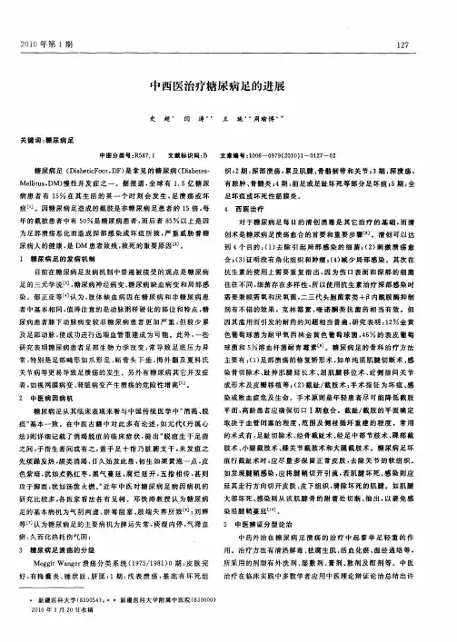 中西医治疗糖尿病足的进展