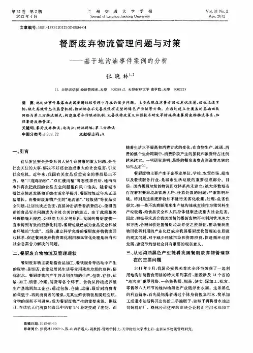 餐厨废弃物流管理问题与对策——基于地沟油事件案例的分析