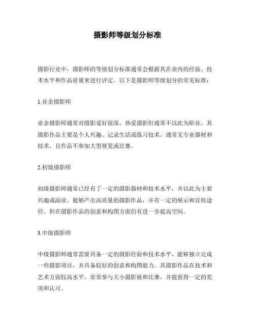 摄影师等级划分标准