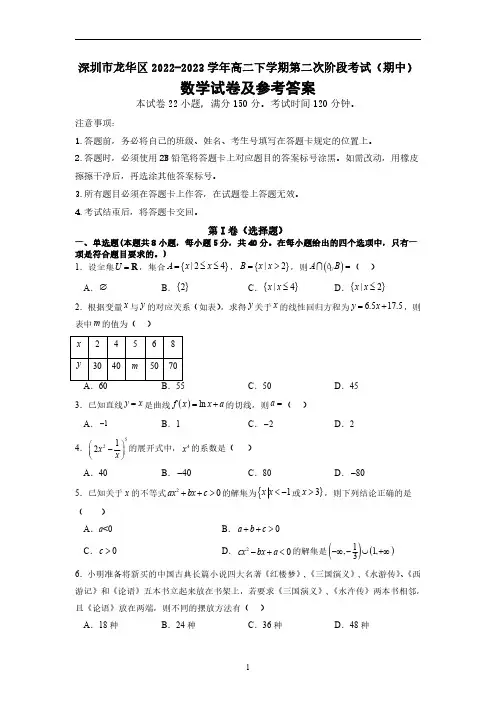 深圳市龙华区2022-2023学年高二下学期第二次阶段考试(期中)数学试卷及参考答案