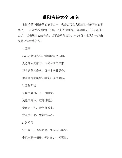 重阳古诗大全50首
