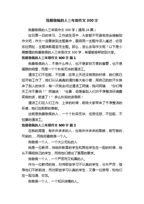 我最敬佩的人三年级作文300字（通用24篇）