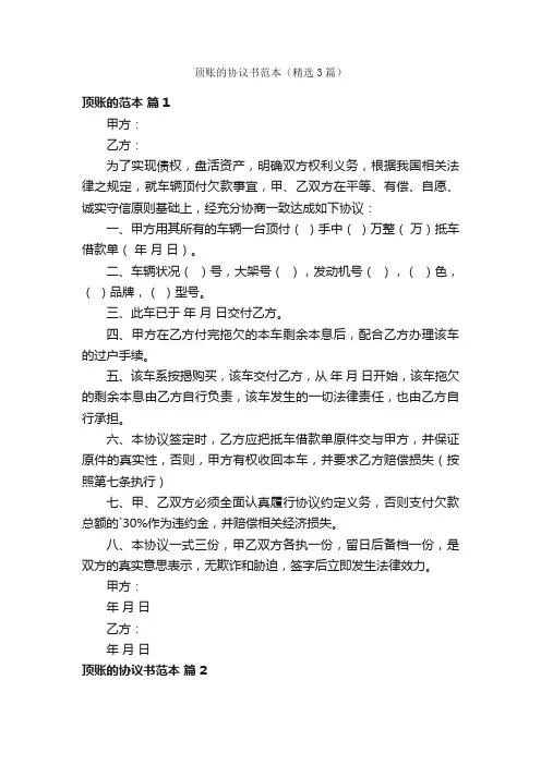 顶账的协议书范本（精选3篇）