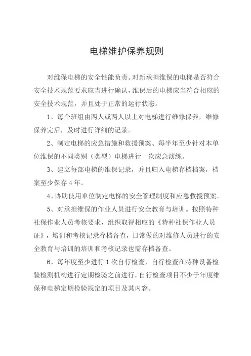 电梯维护保养规则