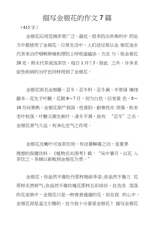 描写金银花的作文7篇.docx