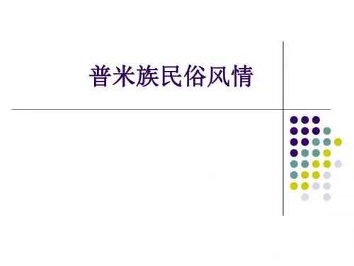 云南丽江普米族民俗风情