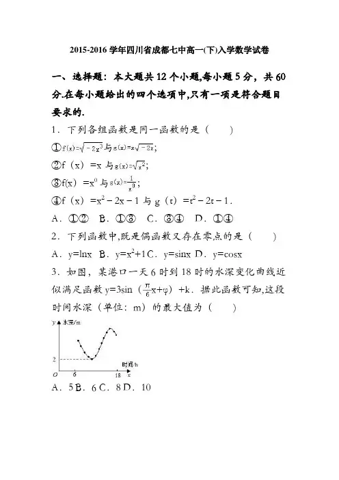 四川省成都七中2015-2016学年高一下学期入学数学试卷 含解析