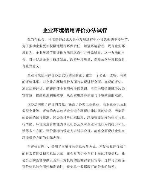 企业环境信用评价办法试行