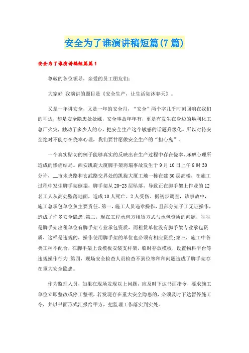 安全为了谁演讲稿短篇(7篇)
