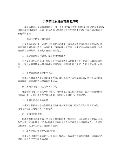小学英语后进生转变的策略