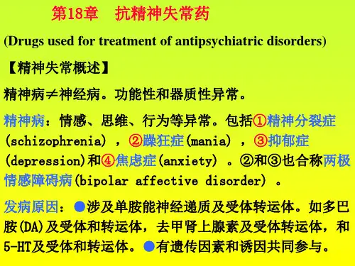 抗精神失常药(内部)课件(1)