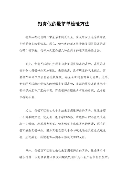 银真假的最简单检验方法