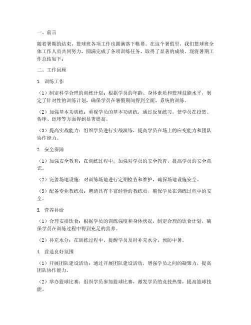 篮球班暑期工作总结报告