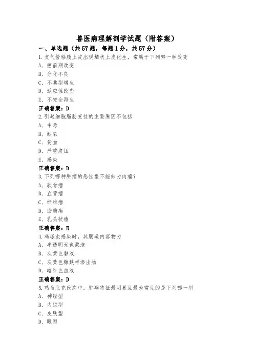 兽医病理解剖学试题(附答案)