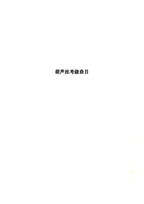 葫芦丝考级曲目