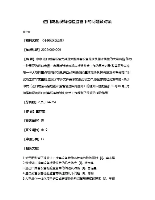 进口成套设备检验监管中的问题及对策