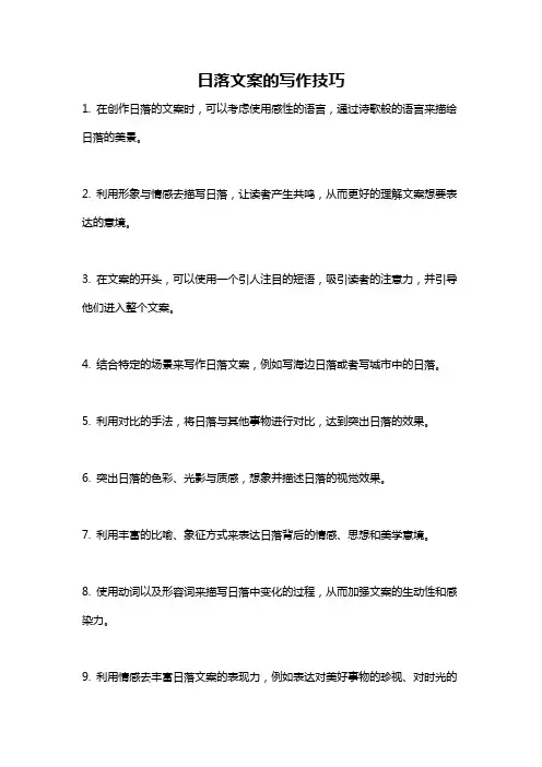 日落文案的写作技巧