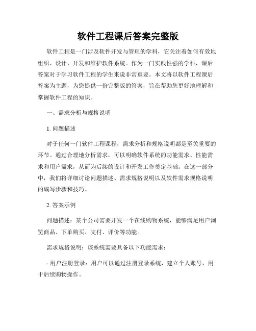 软件工程课后答案完整版