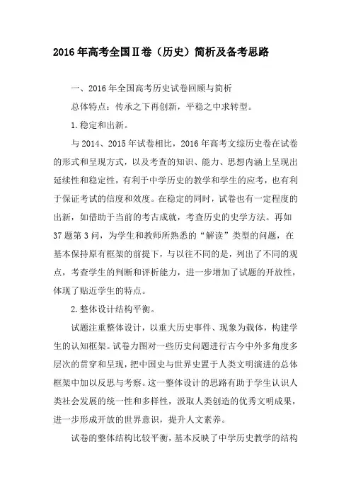 2016年高考全国Ⅱ卷(历史)简析及备考思路-2019年教育文档