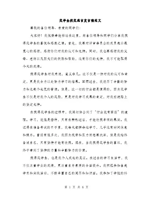 奖学金获奖感言发言稿范文（三篇）
