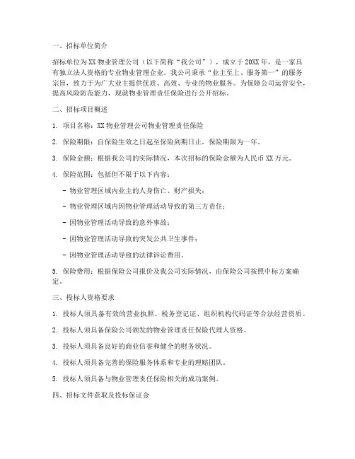 物业责任保险招标