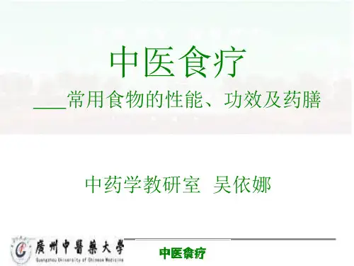 中医食疗1ppt课件